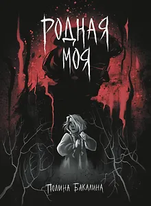 Родная моя