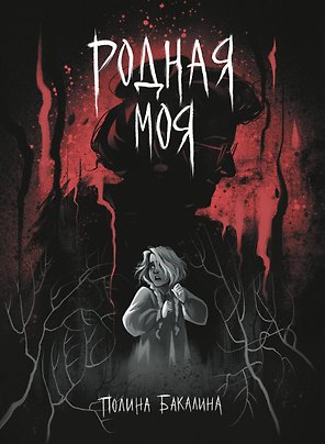 Родная моя