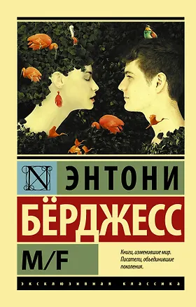 Книга M/F (Энтони Бёрджесс)