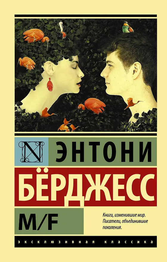Книга M/F (Энтони Бёрджесс) — 1