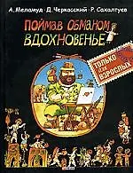 Книга Поймав обманом вдохновение ()