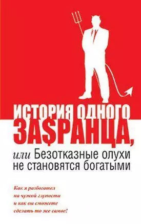 История одного за$ранца, или Безотказные олухи не становятся богатыми — 2195641 — 1