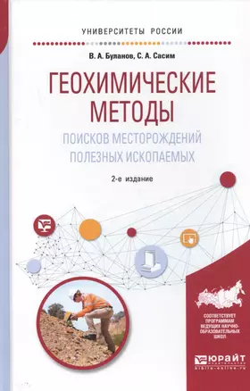 Геохимические методы поисков месторождений полезных ископаемых. Учебное пособие — 2725080 — 1