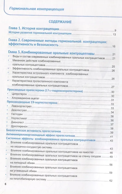 Книга Гормональная контрацепция (школа для врачей) (Вера Прилепская) — 2