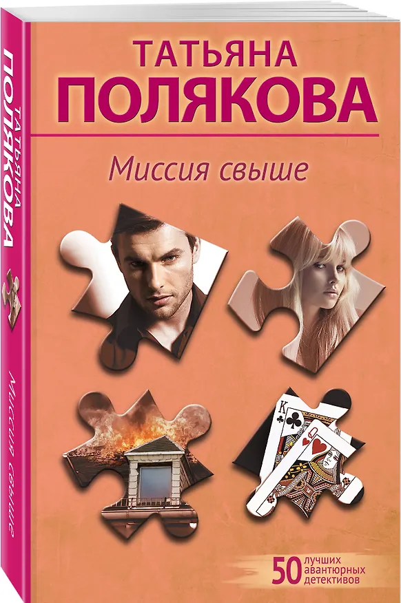Книга Миссия свыше (Татьяна Полякова) — 4