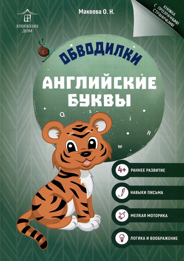 Книга Обводилки. Английские буквы (Ольга Макеева) — 1