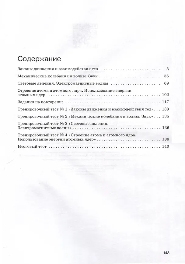 Книга Физика. 9 класс. Базовый уровень. Рабочая тетрадь (Ирина Власова, Елена Гутник, Татьяна Ханнанова) — 2