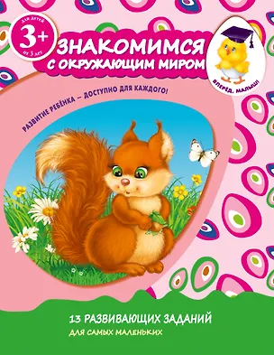 Книга Знакомимся с окружающим миром. Для детей от 3-х лет (Елена Саломатина)