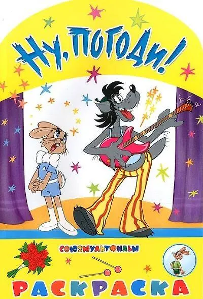 Книга Ну погоди! () — 1