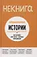 НЕкнига. Непридуманные истории: как улучшить свою жизнь с помощью коммуникации — 3126959 — 1
