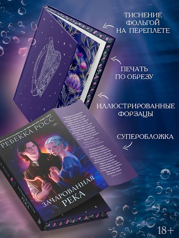 Книга Зачарованная река (Ребекка Росс) — 6