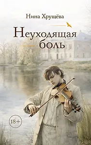 Неуходящая боль