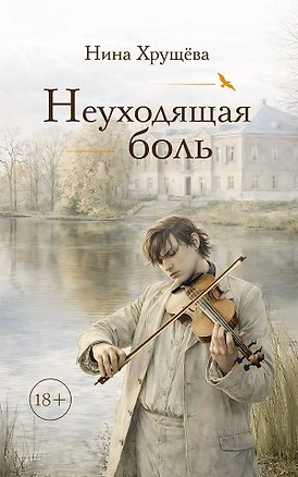 Книга Неуходящая боль (Нина Хрущева)