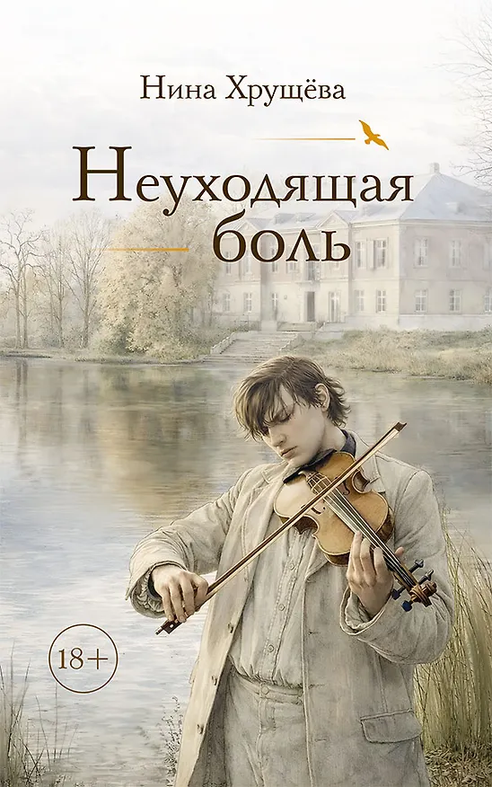 Книга Неуходящая боль (Нина Хрущева) — 1