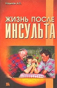 Книга Жизнь после инсульта (мягк). Кадыков А. (Миклош) (Альберт Кадыков)