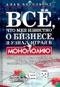 Все, что мне известно о бизнесе, я узнал, играя в "Монополию": Как построить успешный бизнес, используя стратегии из популярной настольной игры — 2114127 — 1