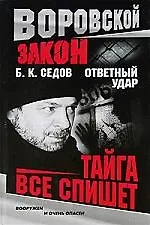Книга Тайга все спишет (Борис Седов)