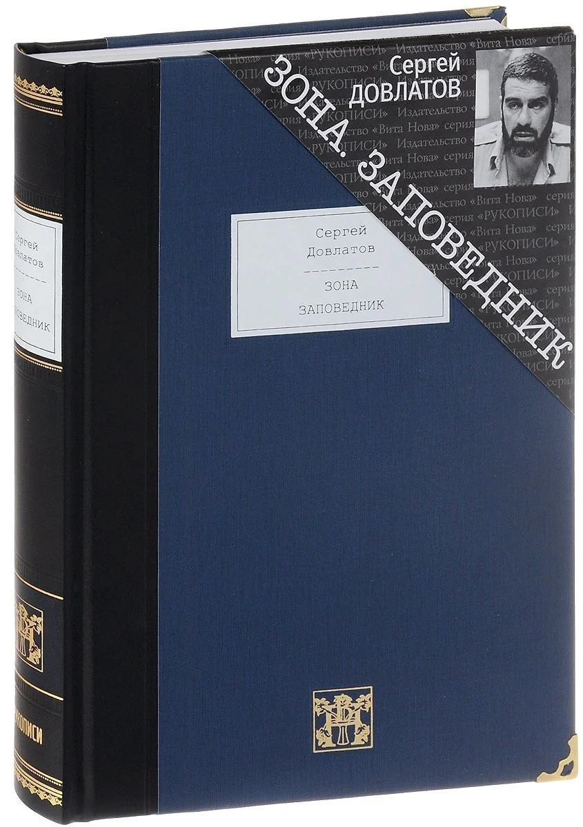 Зона: Записки надзирателя. Заповедник (Сергей Довлатов) 📖 купить книгу по  выгодной цене в «Читай-город» ISBN 978-5-93898-557-5