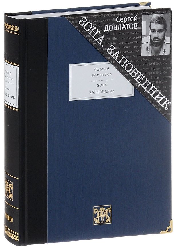 Книга Зона: Записки надзирателя. Заповедник (Сергей Довлатов) — 1