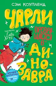 Чарли превращается в динозавра!