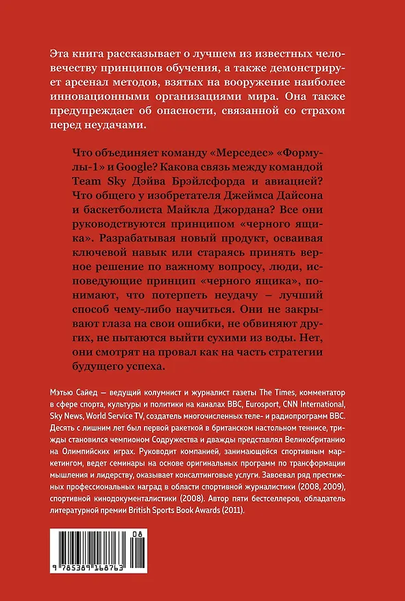 Книга Принцип "чёрного ящика". Почему ошибки — основа наших достижений в спорте, бизнесе и жизни (Мэтью Сайед) — 2