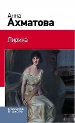 Книга Лирика (Анна Ахматова) — 1