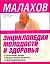Энциклопедия молодости и здоровья: продление жизни, эффективное лечение, самооздоровление — 2207395 — 1