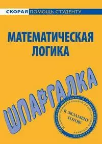 Шпаргалка по математической логике — 2184775 — 1