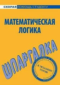 Книга Шпаргалка по математической логике () — 1