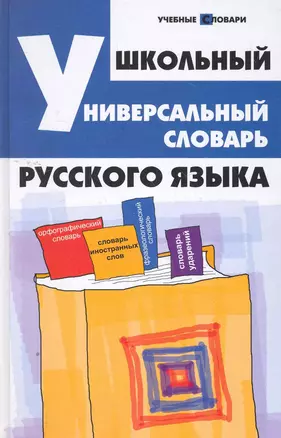 Школьный универсальный словарь русского языка / (Учебные словари). Гайбарян О. (Феникс) — 2263666 — 1