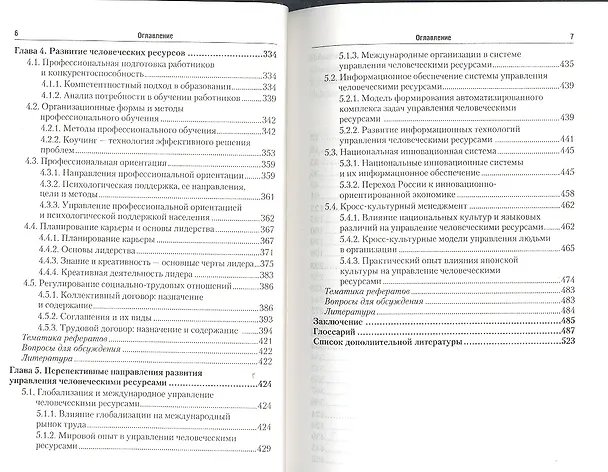 Книга Управление человеческими ресурсами: учебник для бакалавров () — 4