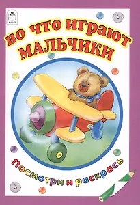 Во что играют мальчики
