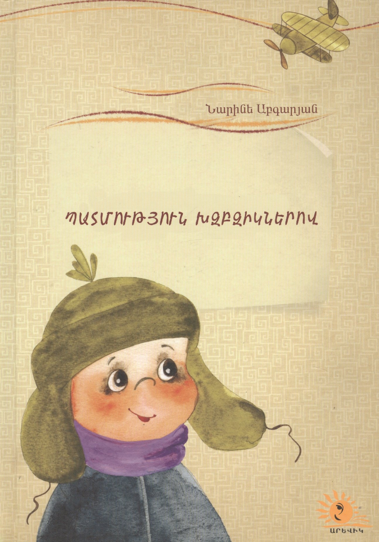 Летопись в каракулях (на армянском языке)