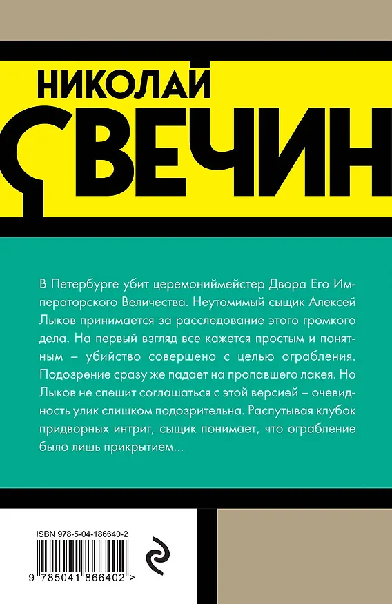 Книга Убийство церемониймейстера (Николай Свечин) — 2
