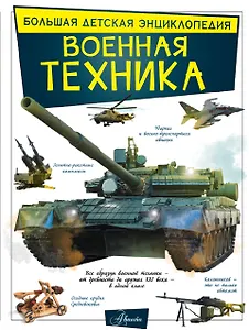 Военная техника