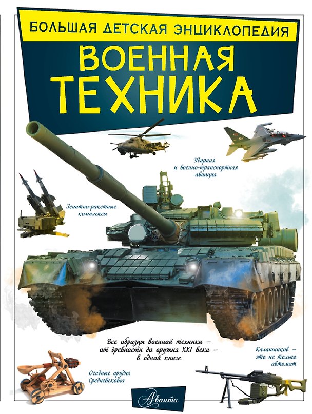 Книга Военная техника (Борис Проказов, Андрей Мерников) — 1