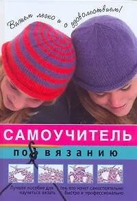 Книга Самоучитель по вязанию (Анна Евменова)