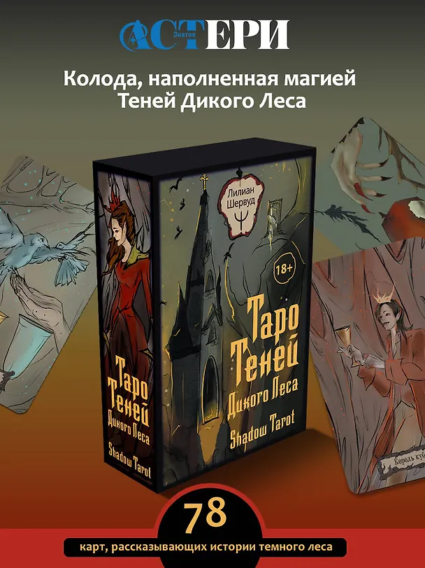 Книга Таро Теней Дикого Леса. Shadow Tarot (Лилиан Шервуд) — 5