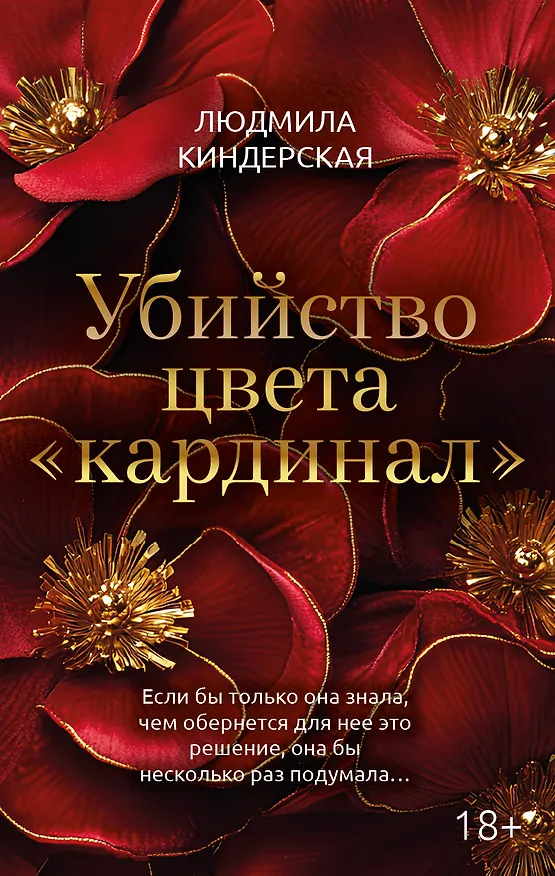 Книга Убийство цвета "кардинал" (Людмила Киндерская) — 1