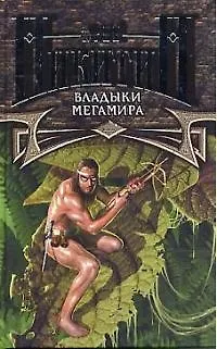 Книга Владыки Мегамира (Юрий Никитин)