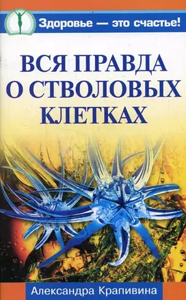 Вся правда о стволовых клетках — 2127423 — 1