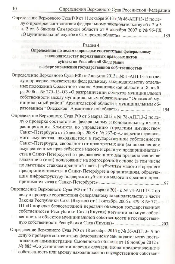 Книга Определения Верховного Суда Российской Федерации по делам об оспаривании нормативных правовых актов субъектов Российской Федерации 2013 () — 24