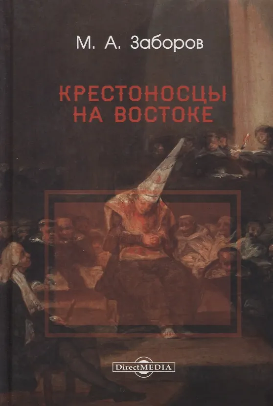 Книга Крестоносцы на Востоке (Михаил Заборов) — 1