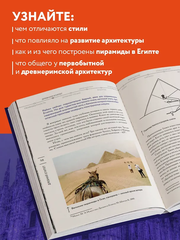 Книга Главные шедевры мировой архитектуры: от Стоунхенджа до Ярославского вокзала. Издание с закрашенным обрезом (Диана Трошина) — 6