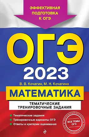 Книга ОГЭ-2023. Математика. Тематические тренировочные задания (Мария Кочагина, Вадим Кочагин)