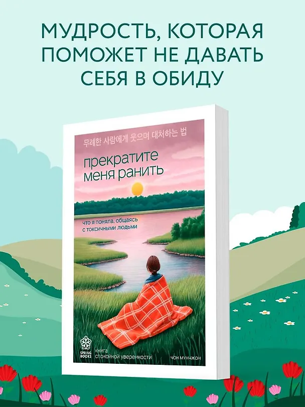 Книга Прекратите меня ранить. Что я поняла, общаясь с токсичными людьми (Чон Мунчжон) — 6