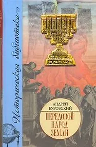 Передовой народ Земли