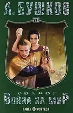 Книга Сварог. Война за мир (Александр Бушков)