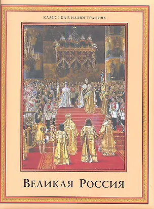 Книга Великая Россия (Владимир Бутромеев)