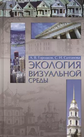 Экология визуальной среды. Учебное пособие 2-е изд. доп. и перераб. — 2368271 — 1